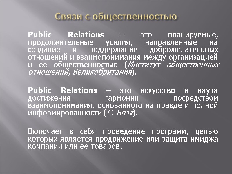 Связи с общественностью  Public Relations – это планируемые, продолжительные усилия, направленные на создание